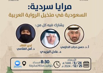 لقاء ثقافي بنادي مكة الثقافي الأدبي عن الرواية