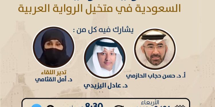 لقاء ثقافي بنادي مكة الثقافي الأدبي عن الرواية