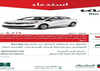 التجارة: استدعاء 6,219 مركبة من طراز “كيا ريو” بسبب خلل قد يؤدي إلى خطر نشوب حريق