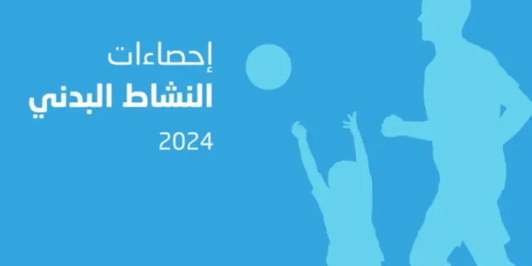 الإعلان عن نتائج النشاط البدني في السعودية لعام 2024