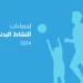 الإعلان عن نتائج النشاط البدني في السعودية لعام 2024