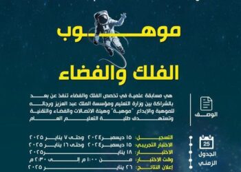 تعليم مكة يدعو الطلبة للمشاركة في مسابقة موهوب الفلك والفضاء