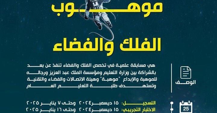 تعليم مكة يدعو الطلبة للمشاركة في مسابقة موهوب الفلك والفضاء