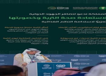 المملكة تؤكد أهمية وضع إطارٍ إستراتيجي لقياس صحة التربة وإدارتها ومراقبتها للمساهمة في تحقيق الاستدامة البيئية والأمن الغذائي