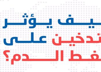 احذر النوبة القلبية.. كيف يؤثر التدخين على ضغط الدم؟