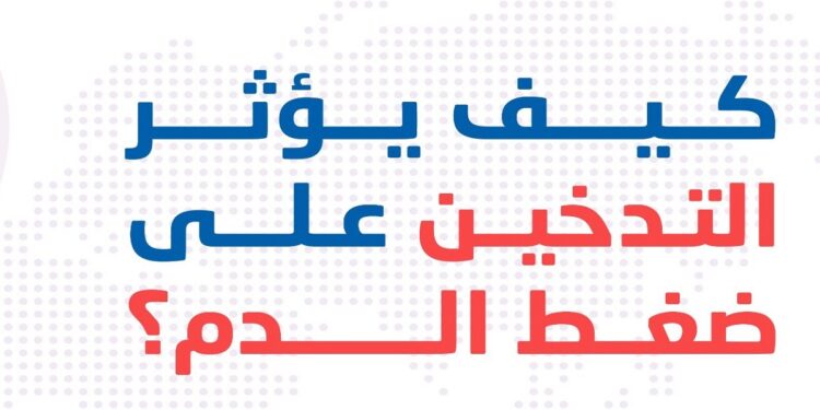 احذر النوبة القلبية.. كيف يؤثر التدخين على ضغط الدم؟