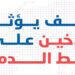 احذر النوبة القلبية.. كيف يؤثر التدخين على ضغط الدم؟
