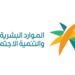 وزارة الموارد البشرية تطوّر بنيتها الرقمية لخدمة 32 مليون مستفيد بكفاءة عالية