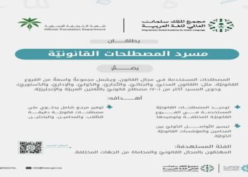 مجمع الملك سلمان للغة العربية وهيئة الخبراء يطلقان "مسرد المصطلحات القانونية"