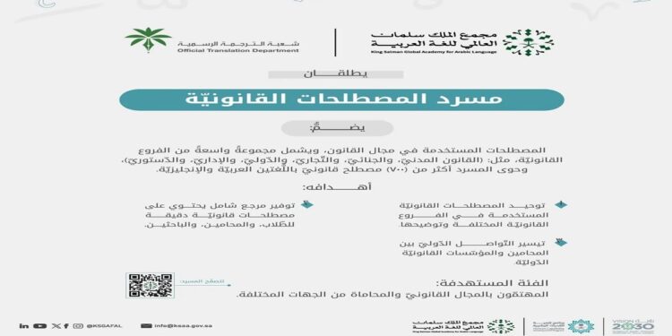 مجمع الملك سلمان للغة العربية وهيئة الخبراء يطلقان "مسرد المصطلحات القانونية"