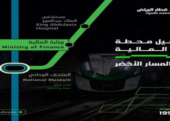 بدء تشغيل محطة وزارة المالية على المسار الأخضر غدًا الأحد