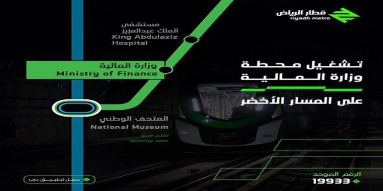 بدء تشغيل محطة وزارة المالية على المسار الأخضر غدًا الأحد