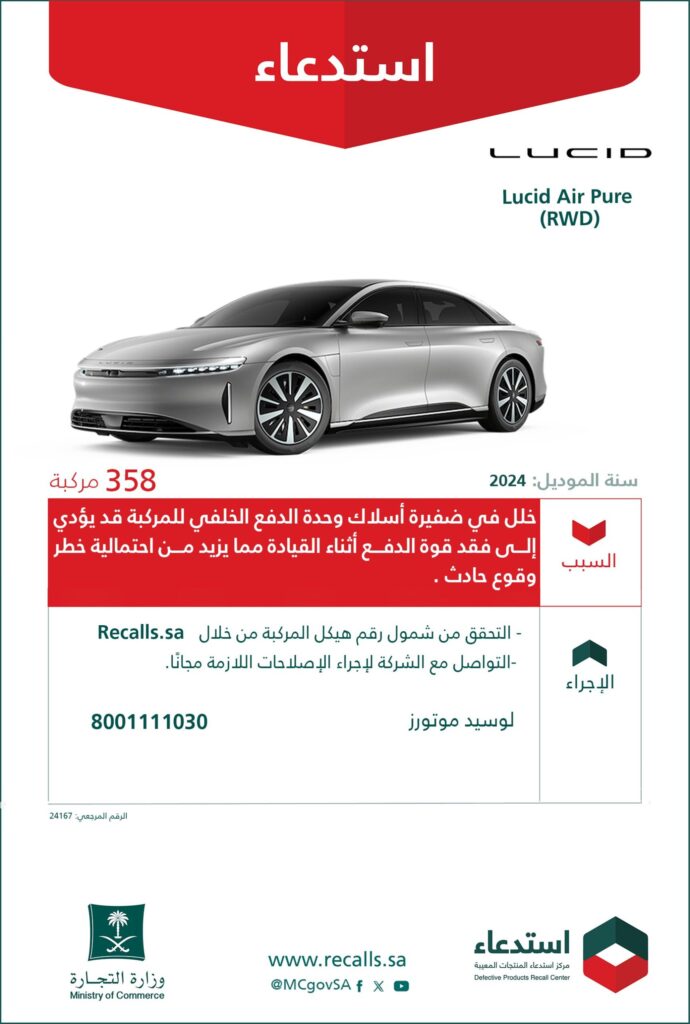 تفاعل السعودية - استدعاء 358 سيارة "لوسيد" لاحتمالية وقوع حادث