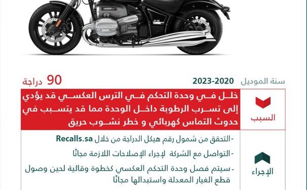 وزارة التجارة تستدعي 90 دراجة نارية من طراز BMW R18 لخلل بوحدة التحكم