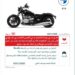 وزارة التجارة تستدعي 90 دراجة نارية من طراز BMW R18 لخلل بوحدة التحكم