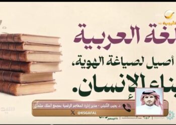 مسؤول: ‏مجمع الملك سلمان يقدّم جهود كبيرة في تعليم اللغة العربية لغير الناطقين بها