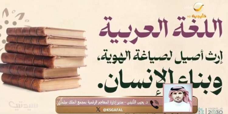 مسؤول: ‏مجمع الملك سلمان يقدّم جهود كبيرة في تعليم اللغة العربية لغير الناطقين بها