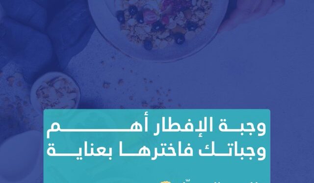 ابتعد عن السكريات والأطعمة الدسمة.. نصائح من تجمع الرياض لوجبة إفطار صحية