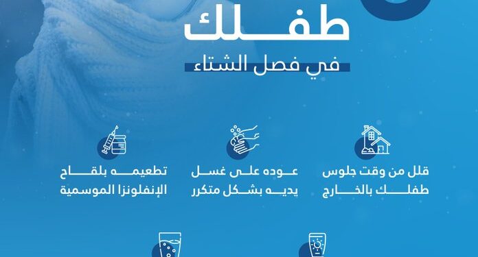 5 نصائح للحفاظ على سلامة الأطفال في فصل الشتاء