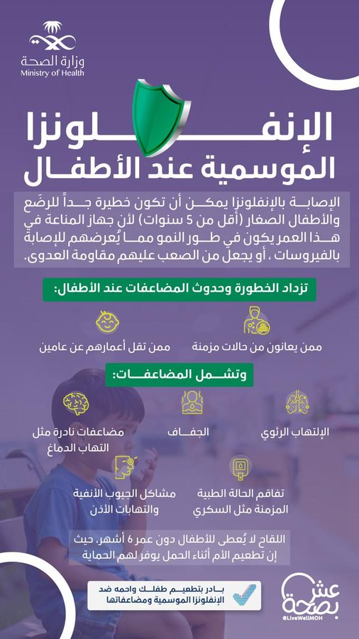 تفاعل السعودية - وزارة الصحة تحذر: الإنفلونزا الموسمية تشكل خطرًا على الأطفال