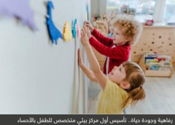 رفاهية وجودة حياة.. تأسيس أول مركز بيئي متخصص للطفل بالأحساء