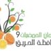 مهرجان الحمضيات التاسع ينطلق يناير المقبل بمحافظة الحريق