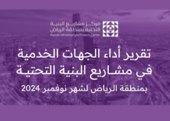 “منطقة الرياض” تصدر تقرير أداء الجهات الخدمية خلال نوفمبر