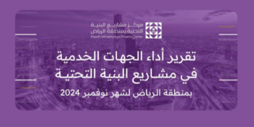 “منطقة الرياض” تصدر تقرير أداء الجهات الخدمية خلال نوفمبر