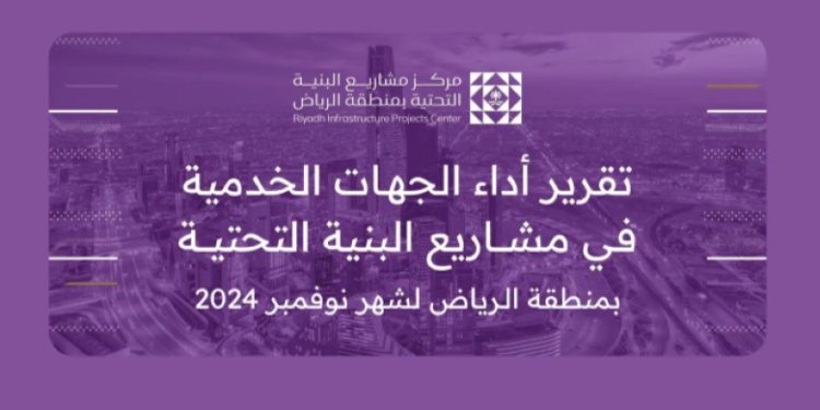 “منطقة الرياض” تصدر تقرير أداء الجهات الخدمية خلال نوفمبر