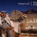موسم الدرعية يعود ببرامج استثنائية تحتفي بالتاريخ والثقافة والفنون