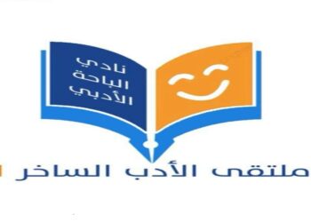 "غازي القصيبي يتألق في أول ملتقى سعودي للأدب الساخر"