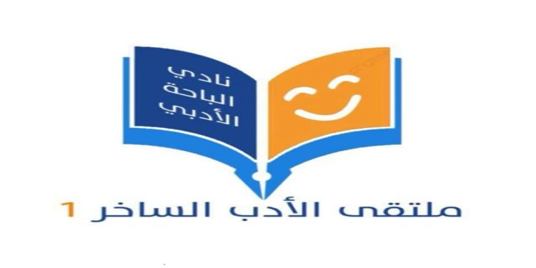 "غازي القصيبي يتألق في أول ملتقى سعودي للأدب الساخر"