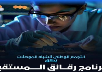 هيئة الابتكار تطلق "رقائق المستقبل" لتطوير جيل من الكفاءات في صناعة أشباه الموصلات