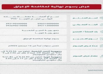 "التجارة الخارجية" تفرض رسوم مكافحة إغراق على واردات أقمشة PVC من الصين وكوريا