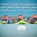 المُقبل: بطولة جمال الخيل العربية تعكس التزام المملكة بالحفاظ على التراث وتعزيز مكانتها عالميًا