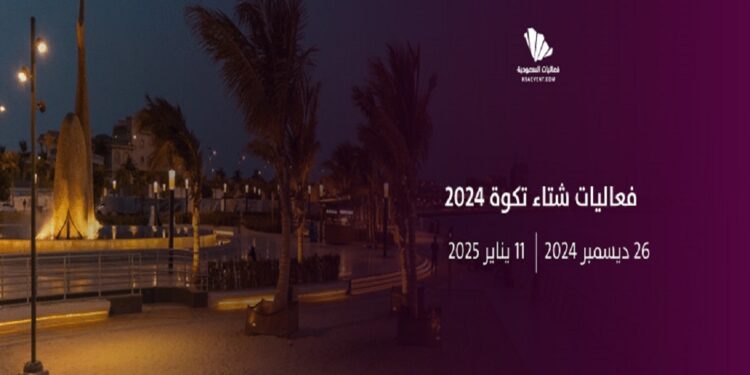 "شتاء تكوة" بجدة.. تجربة تجمع الترفيه والمرح للجميع