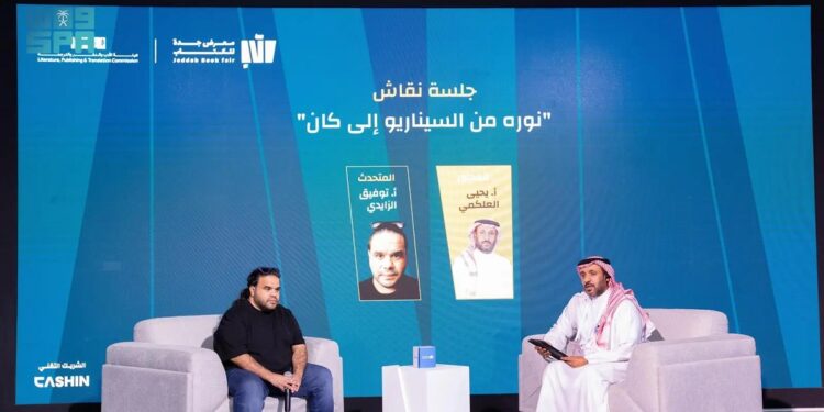 معرض جدة للكتاب ينظم جلسة نقاش بعنوان "نورة من السيناريو إلى كان"