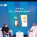 معرض جدة للكتاب ينظم جلسة نقاش بعنوان "نورة من السيناريو إلى كان"