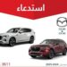 بسبب خلل تقني.. استدعاء سيارات مازدا في السعودية.. هل سيارتك منهم؟