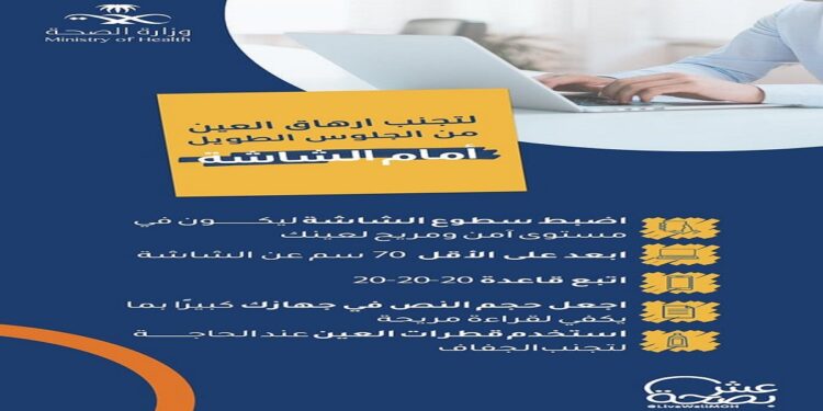 5 نصائح للحفاظ على راحة العينين خلال الجلوس أمام الأجهزة الإلكترونية