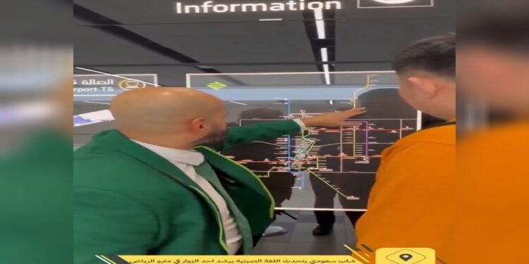 شاهد.. سعودي يرشد أحد الزوار في مترو الرياض باللغة الصينية