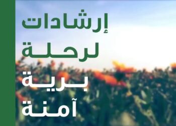 9 نصائح لرحلة برية صحية وآمنة