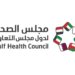 **مجلس الصحة الخليجي يوقع اتفاقية لتطوير منصة "تعاون" الإلكترونية**