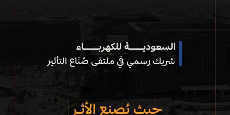 “السعودية للكهرباء” شريك رسمي في ملتقى “صُنّاع التأثير”