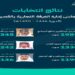 وزارة التجارة تعلن فوز 6 مترشحين في انتخابات غرفة القصيم