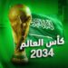 القصيم تبتهج بفوز المملكة باستضافة كأس العالم 2034