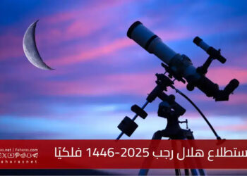 غرة رجب تقترب.. الدول الإسلامية تتحرى الهلال اليوم الثلاثاء