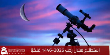 غرة رجب تقترب.. الدول الإسلامية تتحرى الهلال اليوم الثلاثاء