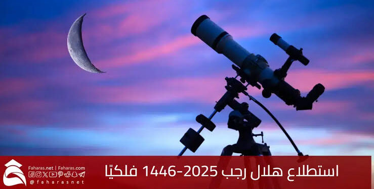 غرة رجب تقترب.. الدول الإسلامية تتحرى الهلال اليوم الثلاثاء