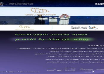 "موهبة" توقع مذكرة تفاهم مع مجلس شؤون الأسرة